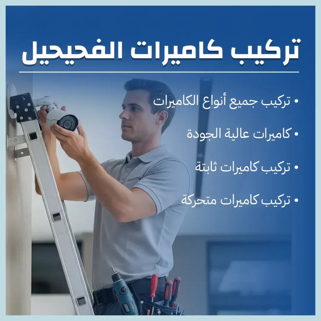 تركيب كاميرات الفحيحيل
