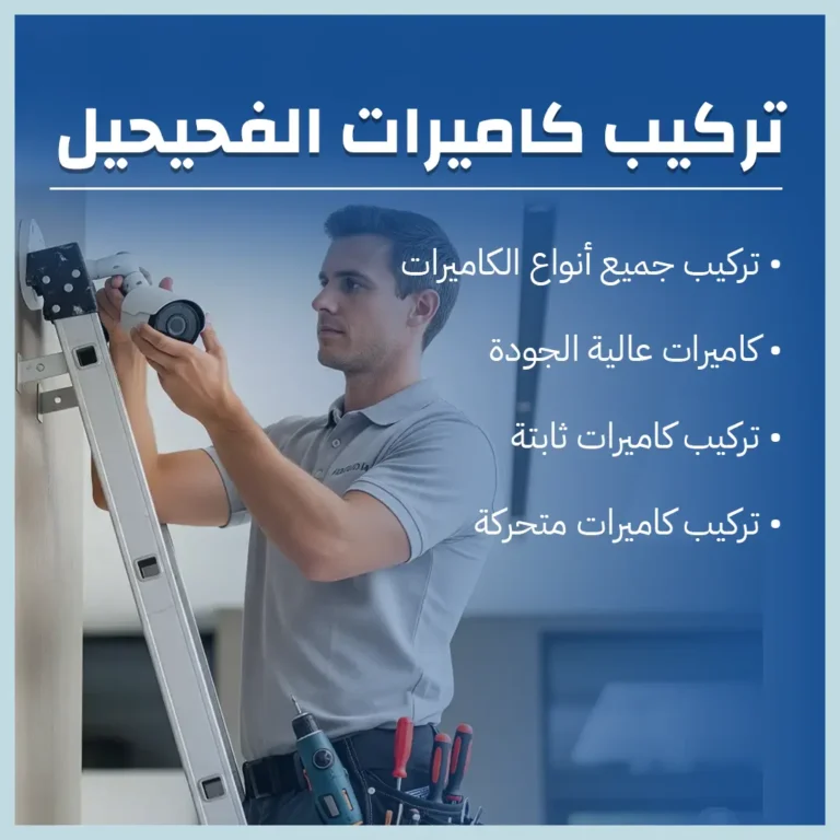 تركيب كاميرات الفحيحيل