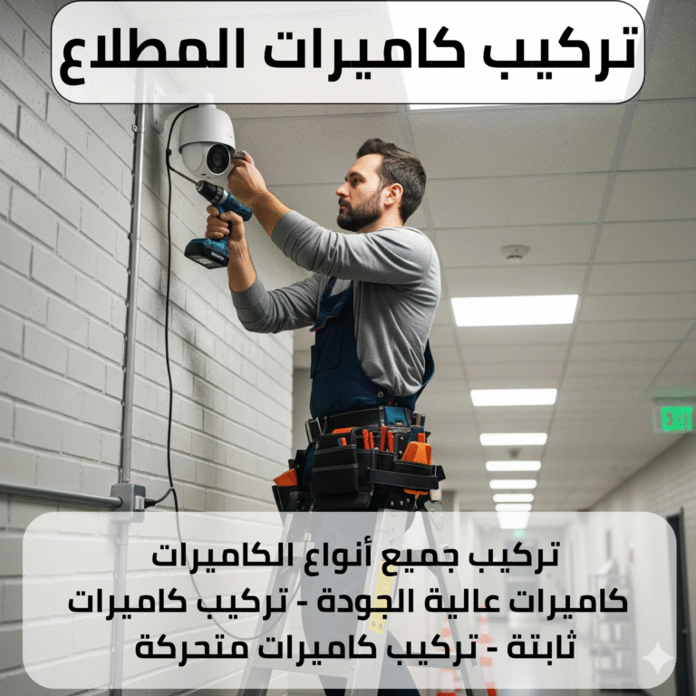 تركيب كاميرات المطلاع