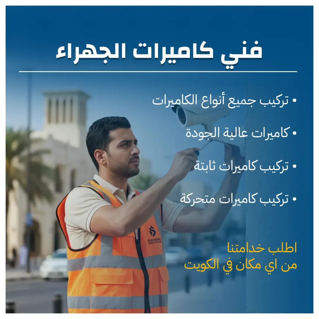 فني كاميرات الجهراء