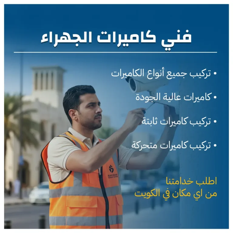 فني كاميرات الجهراء