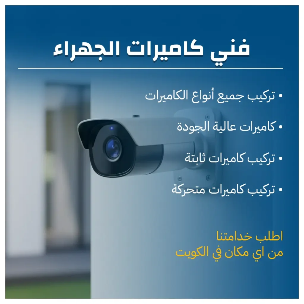 فني كاميرات الجهراء